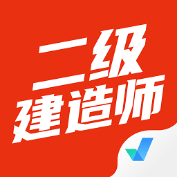 二级建造师考试聚题库app最新版v1.7.4安卓版