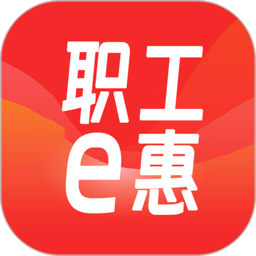 河北省职工e惠app v1.1.6安卓版