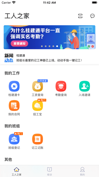 广西桂建通工人端