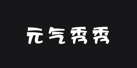 元气秀秀