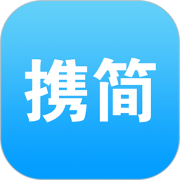 携简v5.1.5安卓版
