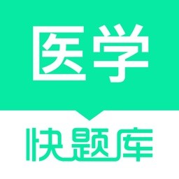 医学快题库官方版v5.9.6安卓版