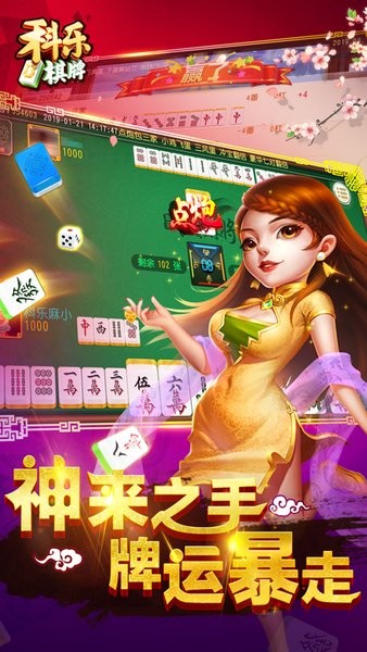 科乐麻将手机版