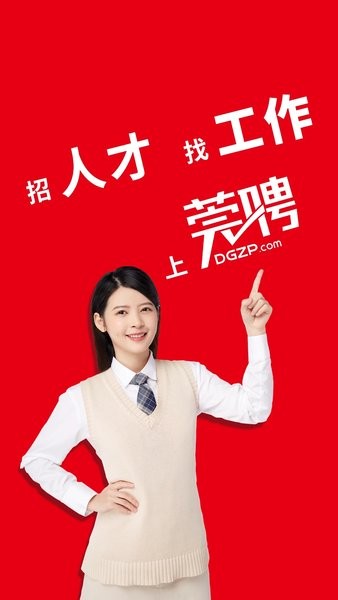 东莞招聘网手机客户端