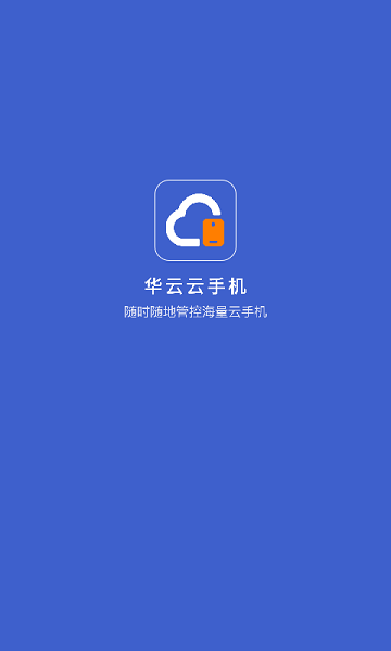 华云云手机app(改名为星界云手机)