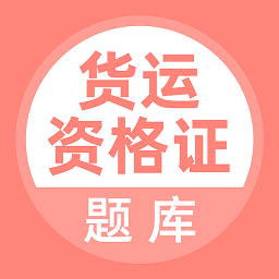 货运资格证app v5.0.2安卓版