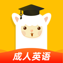 羊驼英语软件v1.7.2安卓版