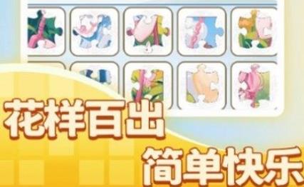 一起来玩拼图