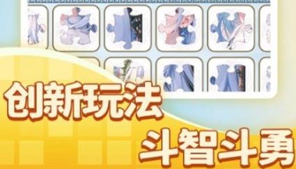 一起来玩拼图