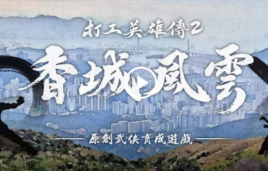 打工英雄传2香城风云