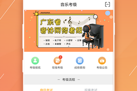 广东音协考级