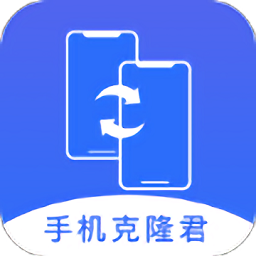 手机克隆君app v1.0.0安卓版