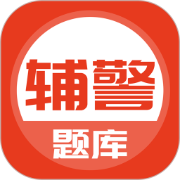 辅警协警考试软件v5.0.4安卓版