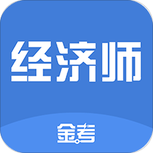 金考中级经济师考试新题库v4.3安卓版