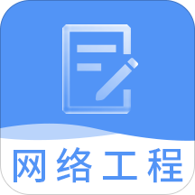 网络工程师题库app v3.2.6安卓版