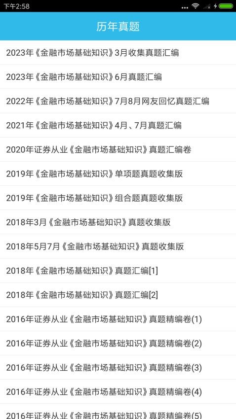 证券从业资格考点APP界面截图预览(1)