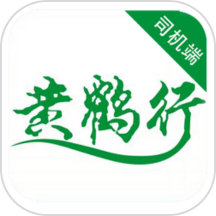 黄鹤行司机端最新版v5.90.5.0002