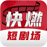 快燃1.0.9安卓版