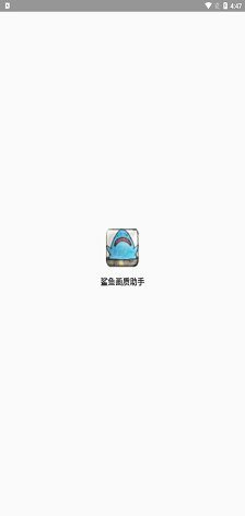 鲨鱼画质助手