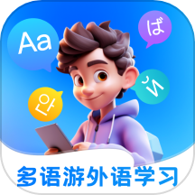 多语游外语学习APPv1.0