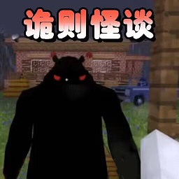 诡则怪谈手机版v1.0.4安卓版