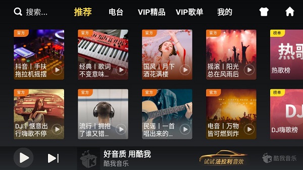 酷我音乐车载版