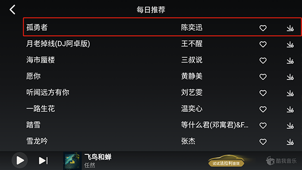 酷我音乐车载版