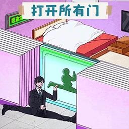 打开所有门手机版v1.0安卓版