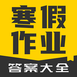 寒假作业答案大全2024最新版v1.2.2安卓版