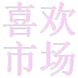 喜欢市场TV版v20.0安卓最新版