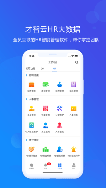 才智云集团版APP