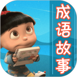 成语故事大全app v5.5.1安卓手机版