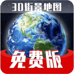 免费版世界旅游街景地图app v1.3.3安卓手机版