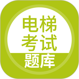 电梯考试题库app v5.0.4安卓版