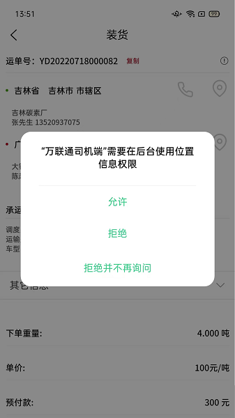万联通司机端界面截图预览(1)