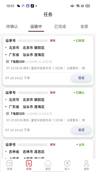 万联通司机端界面截图预览(3)