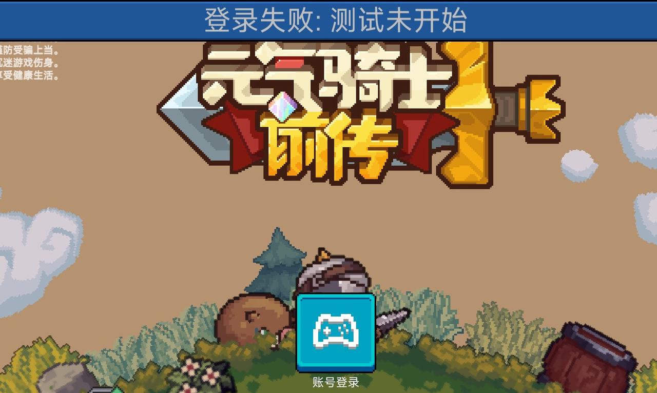 元气骑士前传