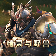 精灵与野兽v1.0安卓版