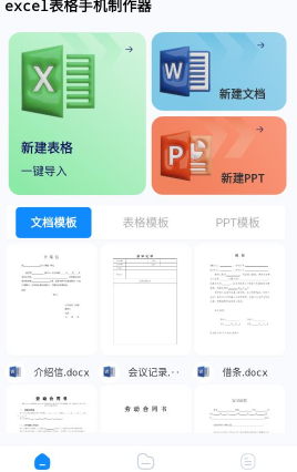 Excel表格手机制作器