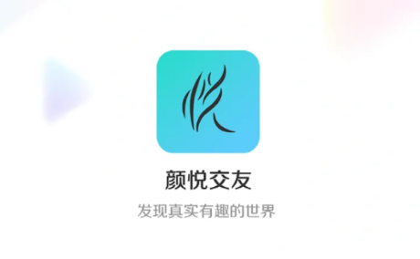 颜悦交友app官方版