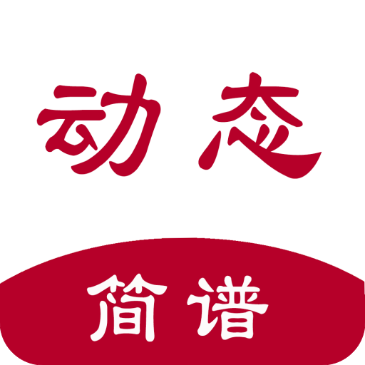 动态简谱app手机最新版1.2安卓版