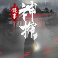 神探九凤诡事录完整版1.0.7安卓版