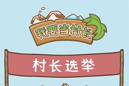 我要当村长