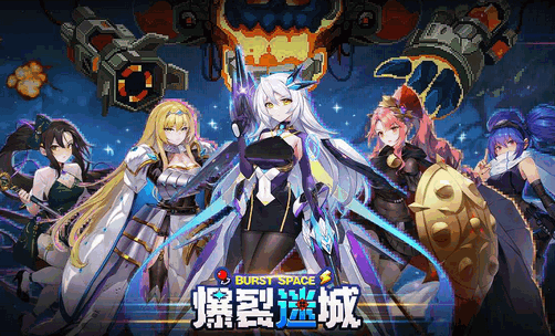 爆裂迷城