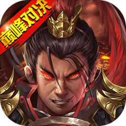 战棋三国2最新版v5.2.00安卓版
