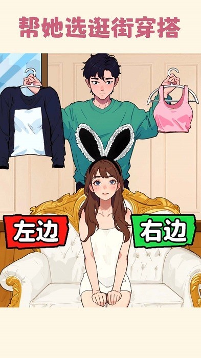 帮女友穿搭