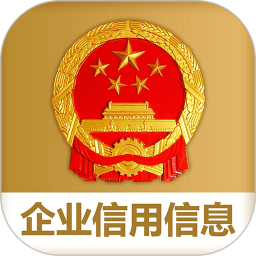 国家企业信用公示信息系统(全国)v4.0.0安卓版