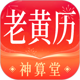 神算堂老黄历最新版下载-神算堂老黄历v6.1.0安卓iOS版下载