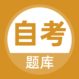 自考题库本科专科app v5.0.4安卓版