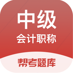 中级会计职称题库app v2.8.9安卓版